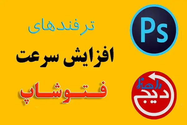  photoshop-performance-tips